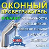 Оконный проветриватель PO400