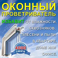 Оконный проветриватель PO400